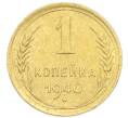 Монета 1 копейка 1940 года (Артикул: K12-92886) — Фото №1