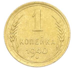 1 копейка 1940 года