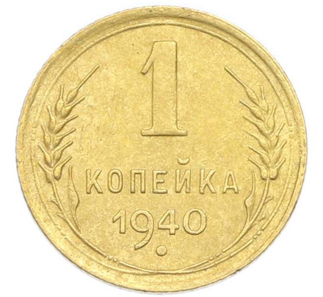 Монета 1 копейка 1940 года (Артикул: K12-92886) — Фото №1