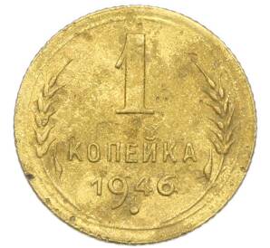 1 копейка 1946 года