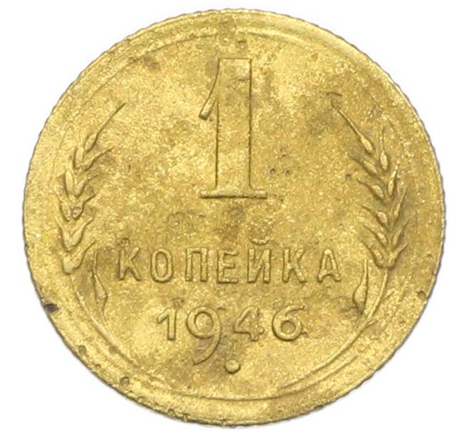 Монета 1 копейка 1946 года (Артикул: K12-92887) — Фото №1