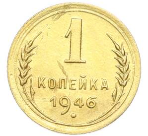 1 копейка 1946 года