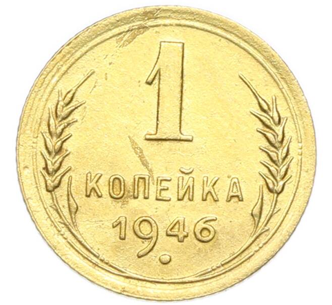 Монета 1 копейка 1946 года (Артикул: K12-92888) — Фото №1