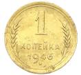 Монета 1 копейка 1946 года (Артикул: K12-92889) — Фото №1