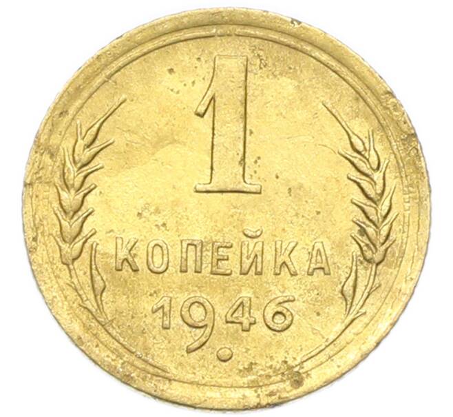 Монета 1 копейка 1946 года (Артикул: K12-92889) — Фото №1