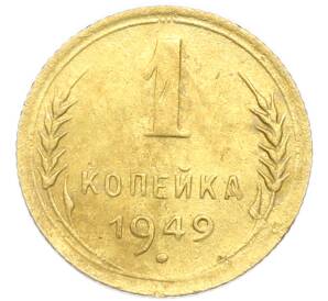 1 копейка 1949 года