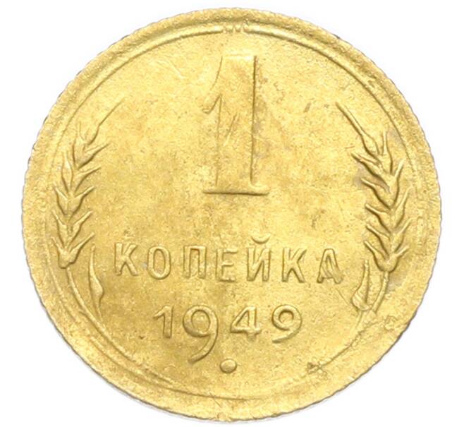 Монета 1 копейка 1949 года (Артикул: K12-92890) — Фото №1