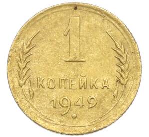1 копейка 1949 года