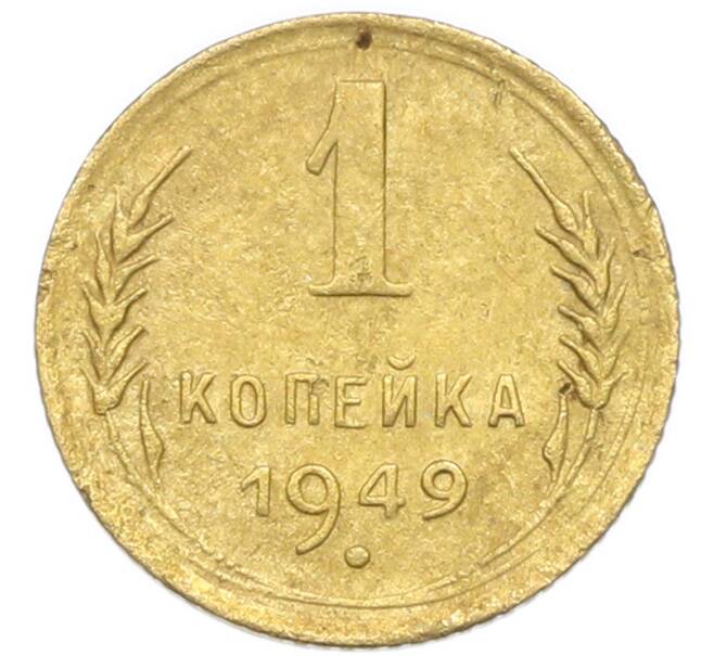 Монета 1 копейка 1949 года (Артикул: K12-92891) — Фото №1