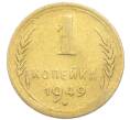 Монета 1 копейка 1949 года (Артикул: K12-92892) — Фото №1