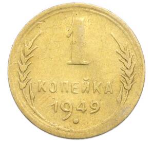 1 копейка 1949 года