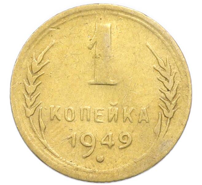 Монета 1 копейка 1949 года (Артикул: K12-92892) — Фото №1