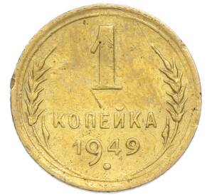 1 копейка 1949 года