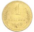 Монета 1 копейка 1949 года (Артикул: K12-92894) — Фото №1