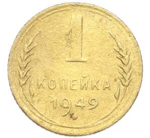 1 копейка 1949 года