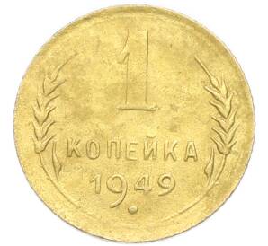 1 копейка 1949 года