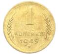 Монета 1 копейка 1949 года (Артикул: K12-92896) — Фото №1