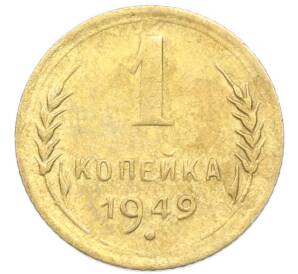 1 копейка 1949 года