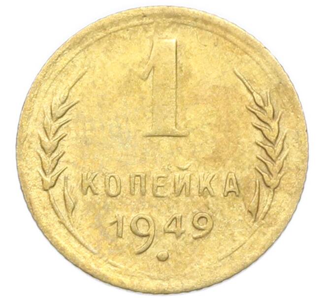 Монета 1 копейка 1949 года (Артикул: K12-92896) — Фото №1