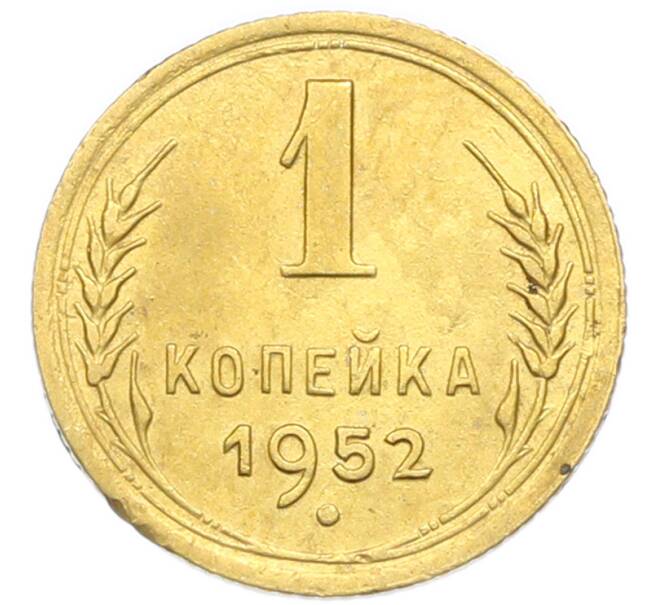 Монета 1 копейка 1952 года (Артикул: K12-92897) — Фото №1