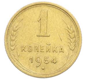 1 копейка 1954 года