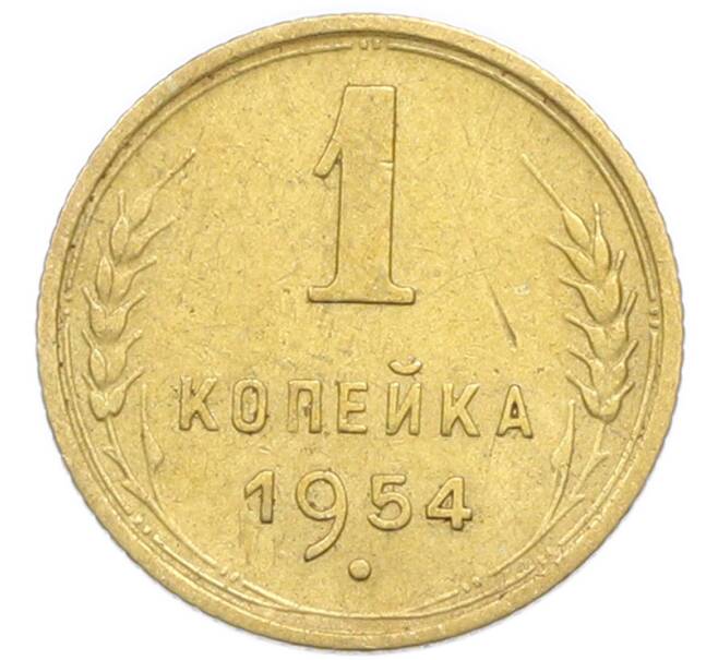 Монета 1 копейка 1954 года (Артикул: K12-92899) — Фото №1