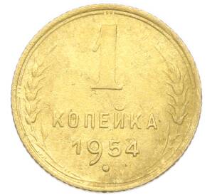 1 копейка 1954 года