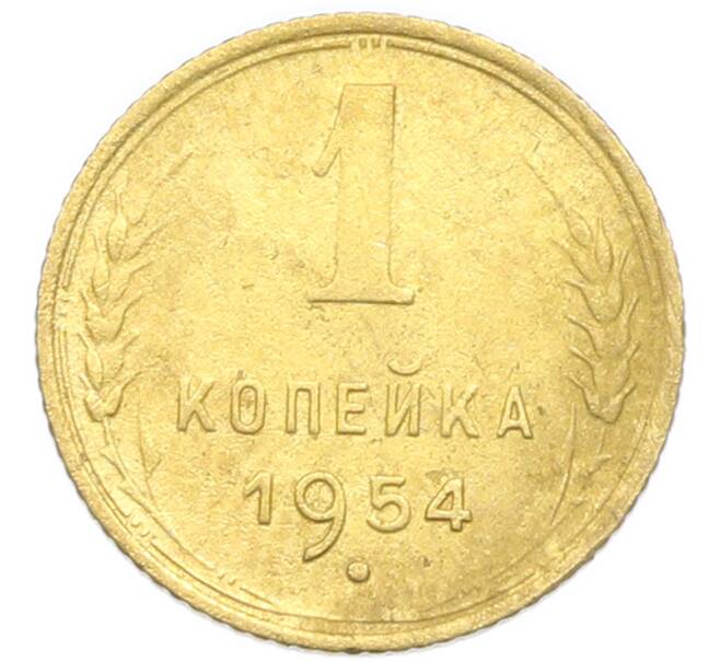 Монета 1 копейка 1954 года (Артикул: K12-92900) — Фото №1