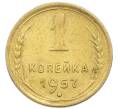 Монета 1 копейка 1957 года (Артикул: K12-92901) — Фото №1
