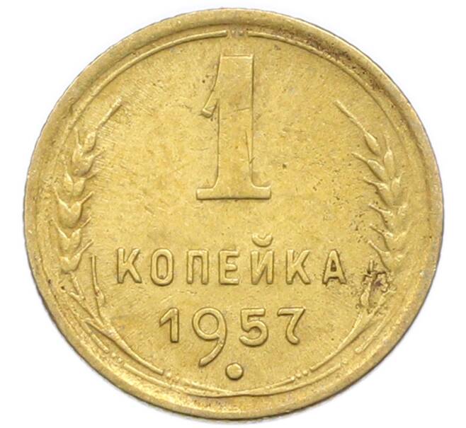 Монета 1 копейка 1957 года (Артикул: K12-92901) — Фото №1