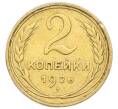 Монета 2 копейки 1926 года (Артикул: K12-92902) — Фото №1
