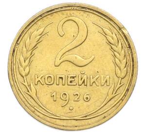 2 копейки 1926 года