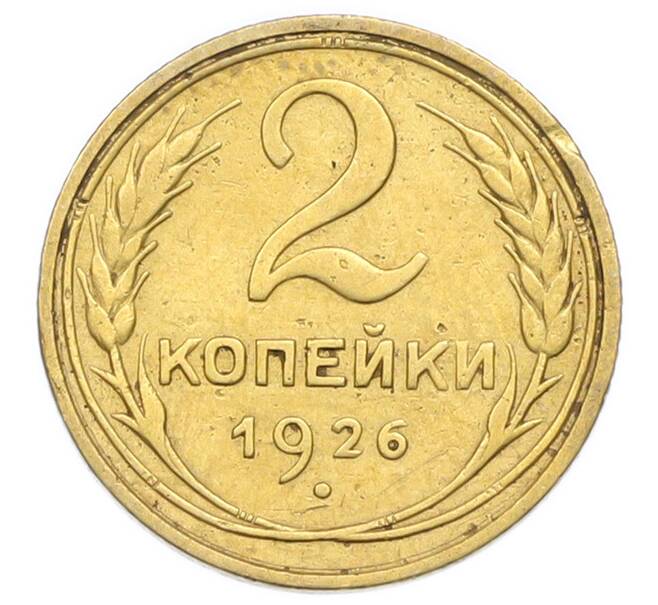 Монета 2 копейки 1926 года (Артикул: K12-92902) — Фото №1