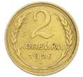 Монета 2 копейки 1926 года (Артикул: K12-92903) — Фото №1