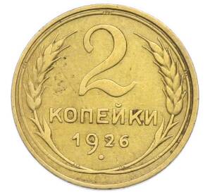 2 копейки 1926 года