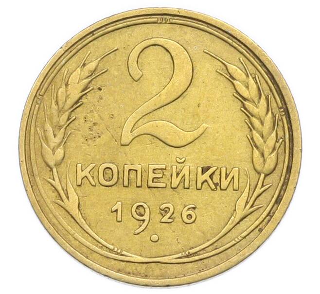 Монета 2 копейки 1926 года (Артикул: K12-92903) — Фото №1