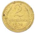 Монета 2 копейки 1926 года (Артикул: K12-92904) — Фото №1