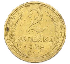 2 копейки 1926 года