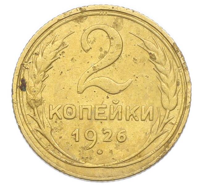 Монета 2 копейки 1926 года (Артикул: K12-92904) — Фото №1