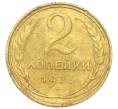 Монета 2 копейки 1926 года (Артикул: K12-92905) — Фото №1