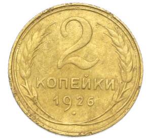 2 копейки 1926 года