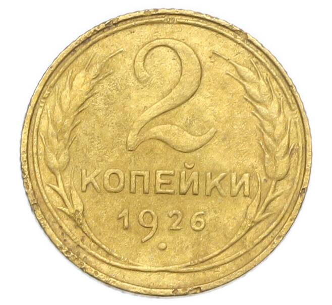 Монета 2 копейки 1926 года (Артикул: K12-92905) — Фото №1