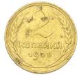 Монета 2 копейки 1928 года (Артикул: K12-92907) — Фото №1