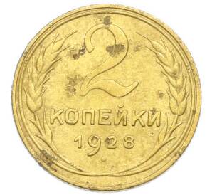 2 копейки 1928 года