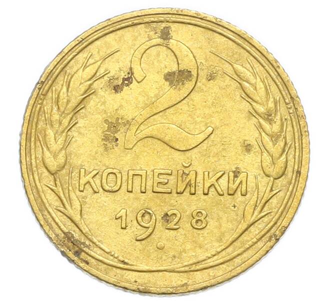 Монета 2 копейки 1928 года (Артикул: K12-92907) — Фото №1