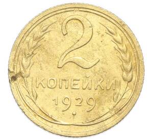 2 копейки 1929 года