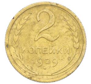 2 копейки 1929 года