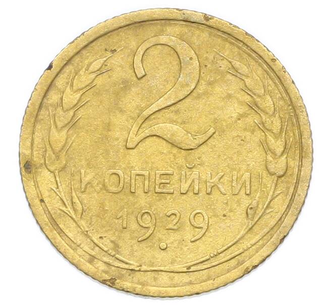 Монета 2 копейки 1929 года (Артикул: K12-92909) — Фото №1