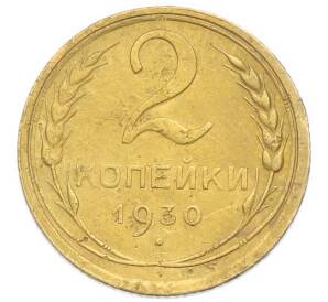 2 копейки 1930 года