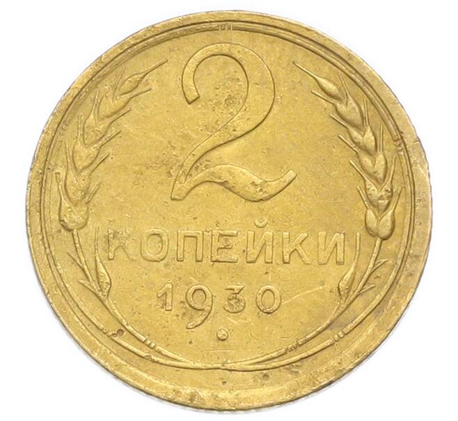 Монета 2 копейки 1930 года (Артикул: K12-92911) — Фото №1